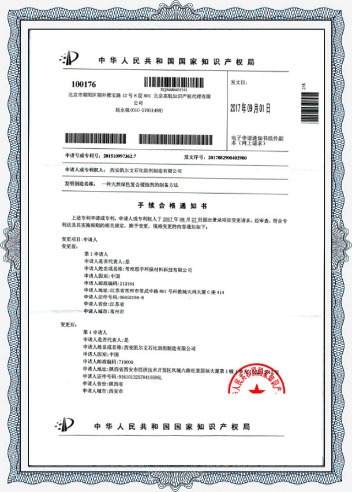 国家知识产权局关于复合缓蚀剂的合格通知书