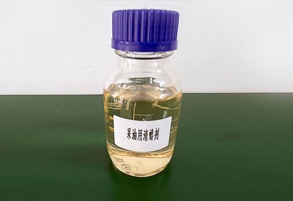 采油用清蜡剂