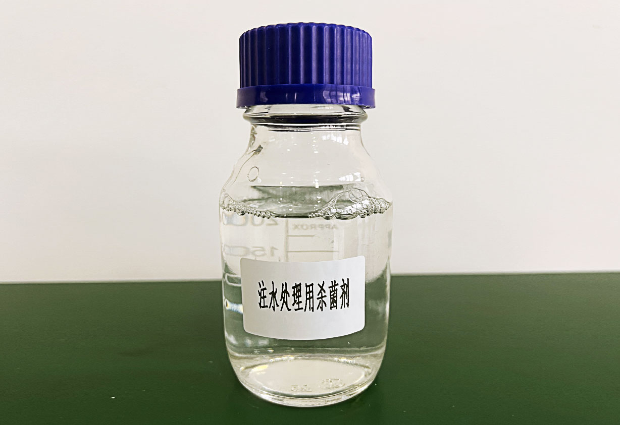 注水处理用杀菌剂