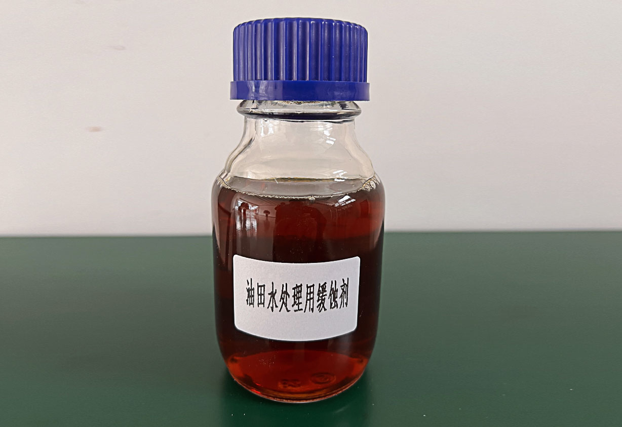 油田水处理用缓蚀剂