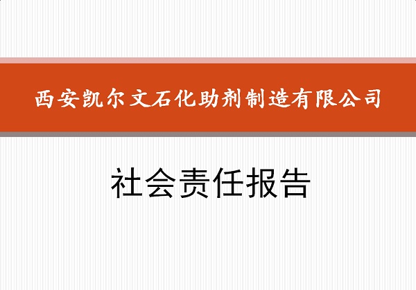 西安凯尔文石化助剂制造有限公司社会责任报告